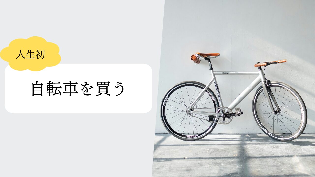 【ゆるミニマリスト】人生初・自転車を買う（自転車のスペック、買ってよかったこと）